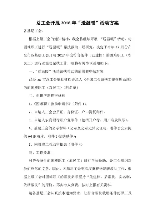 总工会开展2018年“送温暖”活动方案