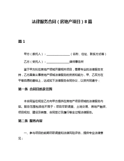 法律服务合同(房地产项目)8篇