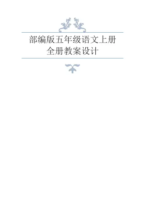 【推荐】2019秋部编版(统编版)五年级语文上册全册教案设计(完美版)