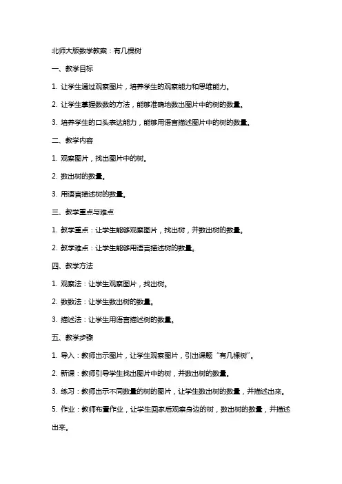 北师大版数学教案：有几棵树