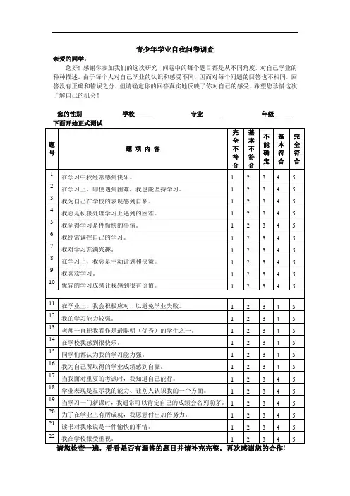 青少年学业自我问卷