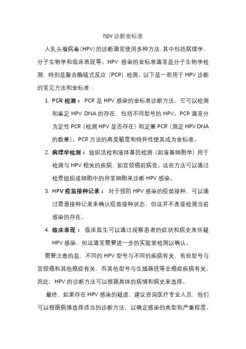 hpv诊断金标准