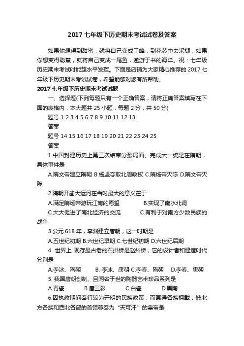 2017七年级下历史期末考试试卷及答案