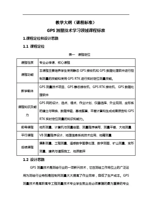 《GPS测量技术》教学大纲