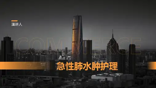 急性肺水肿护理