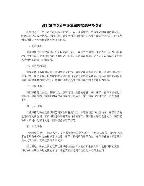 浅析室内设计中卧室空间软装风格设计