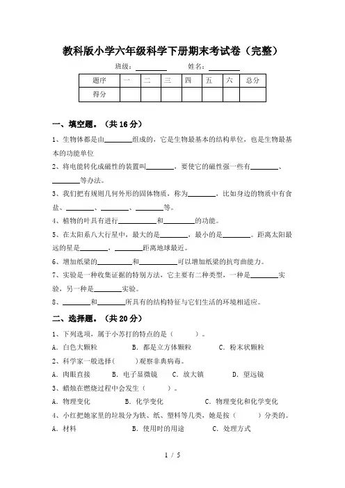 教科版小学六年级科学下册期末考试卷(完整)