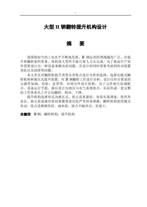大型翻转提升机构的结构设计