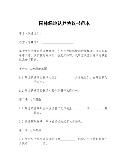 园林绿地认养协议书范本