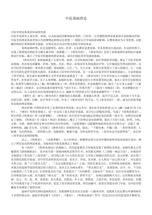 中医学理论体系的形成和发展