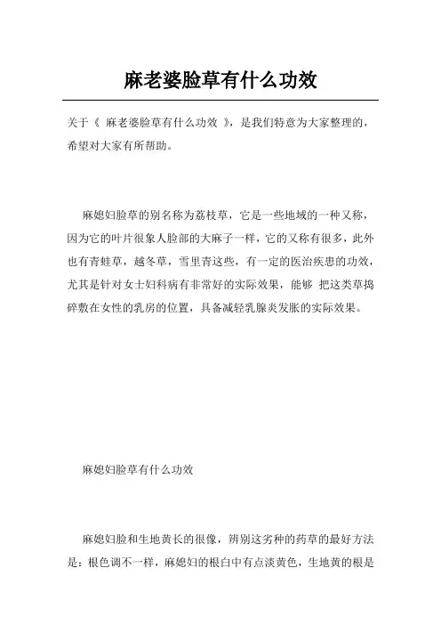麻老婆脸草有什么功效