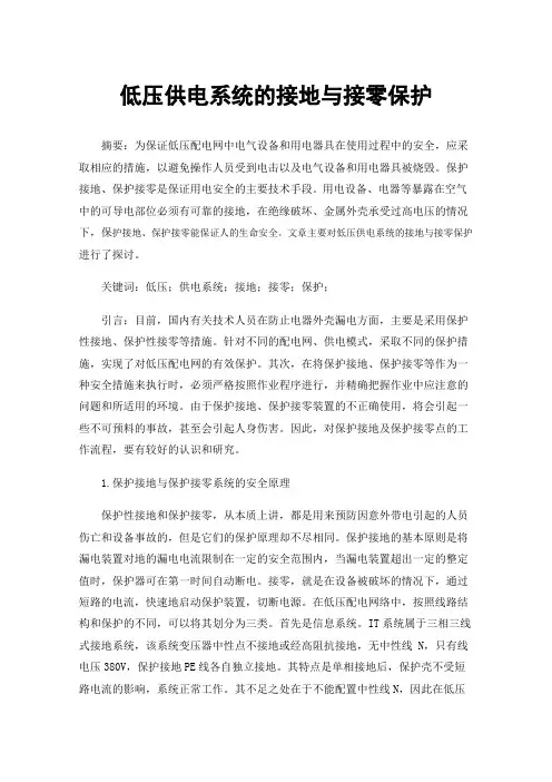 低压供电系统的接地与接零保护