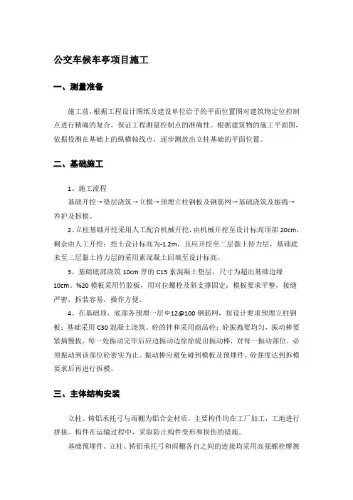公交车候车亭(站台)施工方案