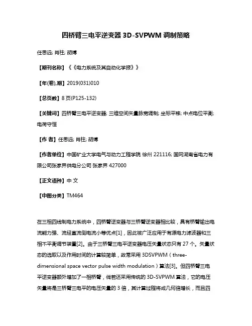 四桥臂三电平逆变器3D-SVPWM调制策略