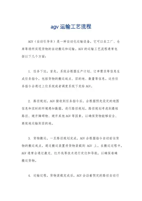 agv 运输工艺流程
