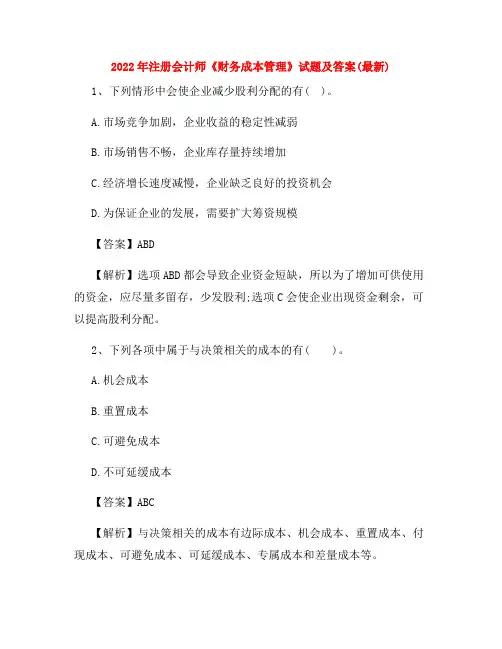 2022年注册会计师《财务成本管理》试题及答案(最新)