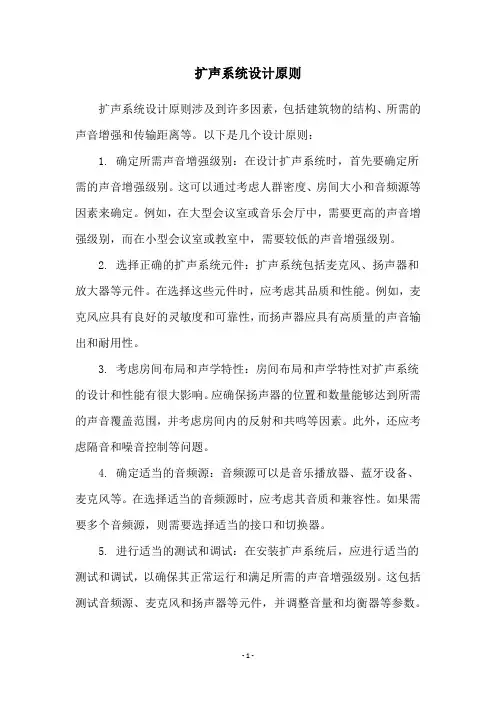 扩声系统设计原则