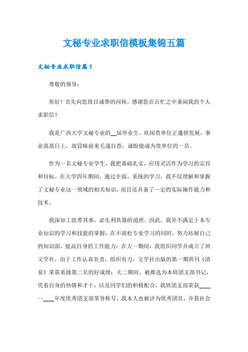 文秘专业求职信模板集锦五篇