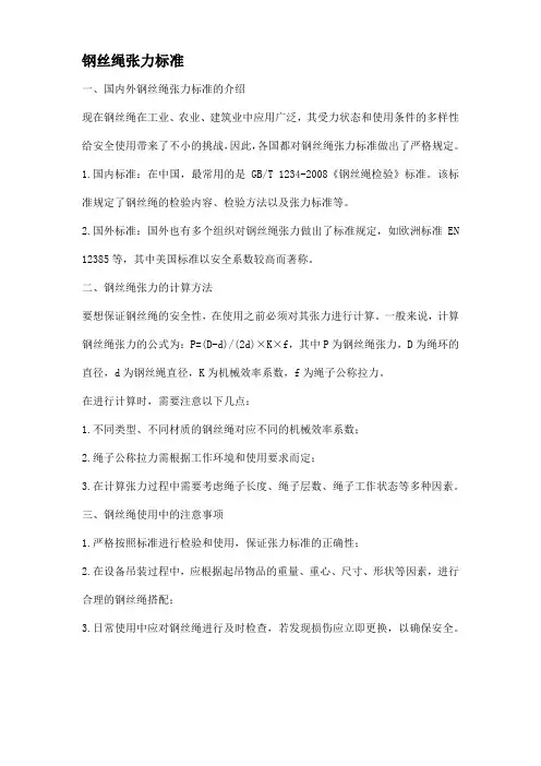 钢丝绳张力标准