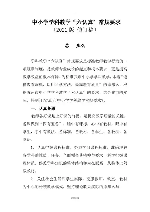 中小学学科教学“六认真”常规要求(201X版)