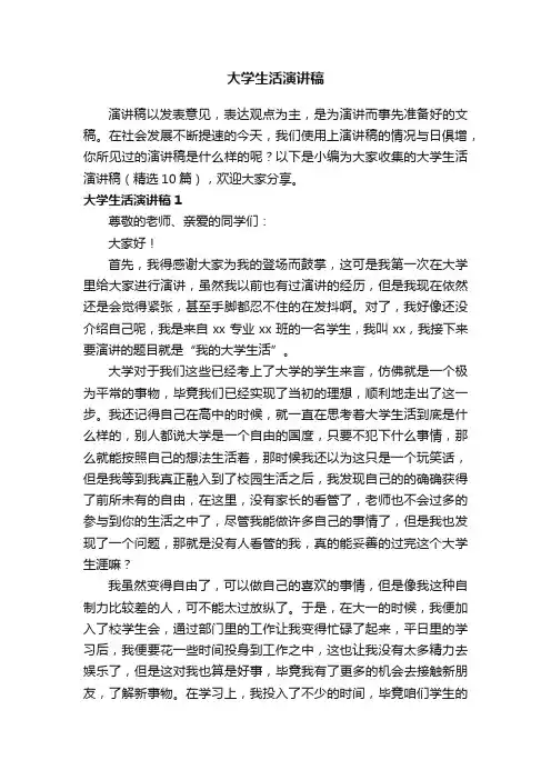大学生活演讲稿（精选10篇）
