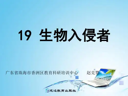 生物入侵者PPT教学课件