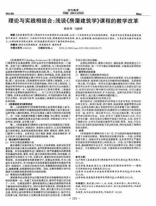理论与实践相结合：浅谈《房屋建筑学》课程的教学改革