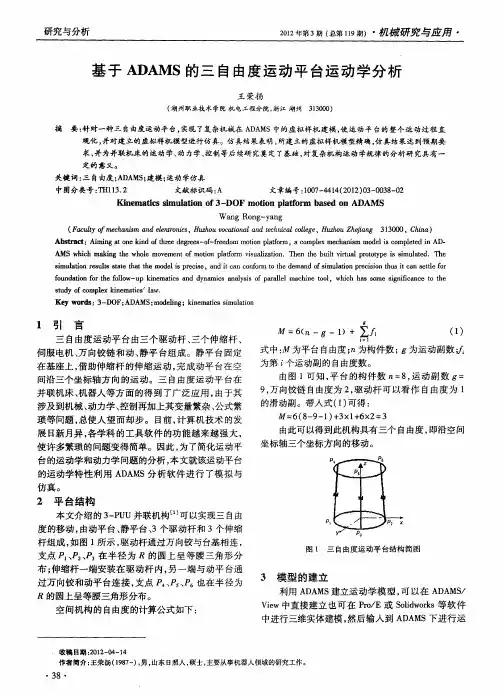 基于ADAMS的三自由度运动平台运动学分析
