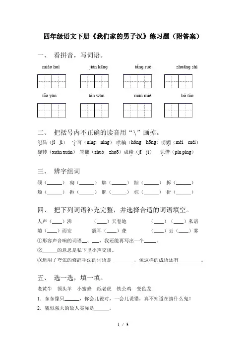 四年级语文下册《我们家的男子汉》练习题(附答案)