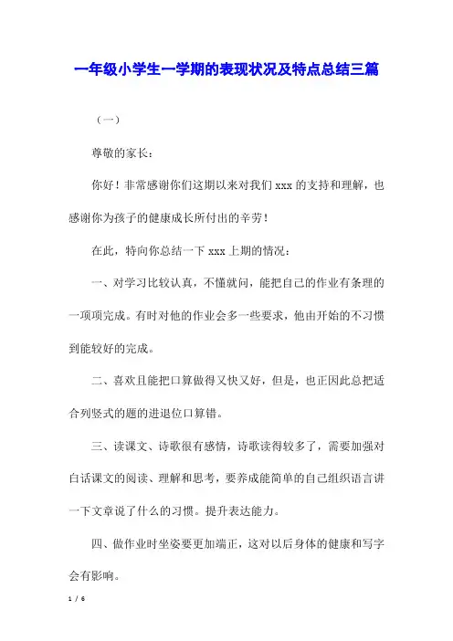 一年级小学生一学期的表现状况及特点总结三篇