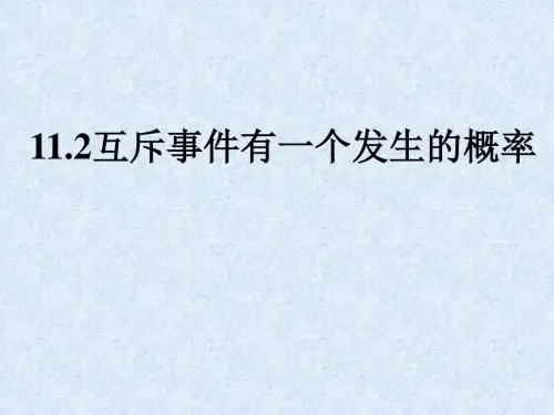 互斥事件概率