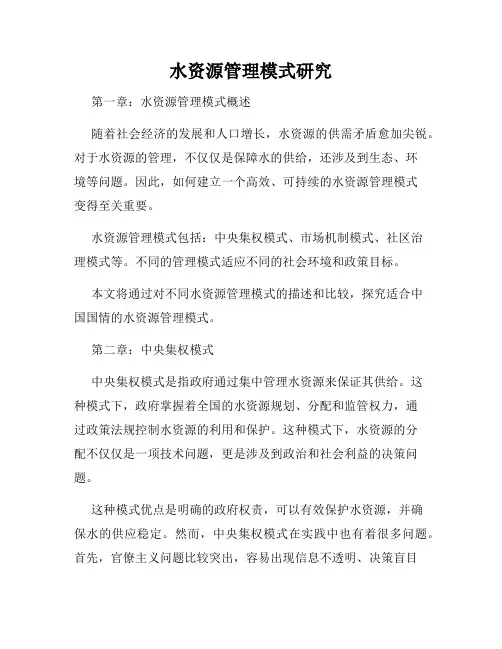 水资源管理模式研究