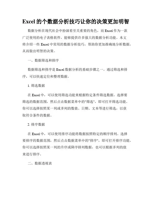 Excel的个数据分析技巧让你的决策更加明智
