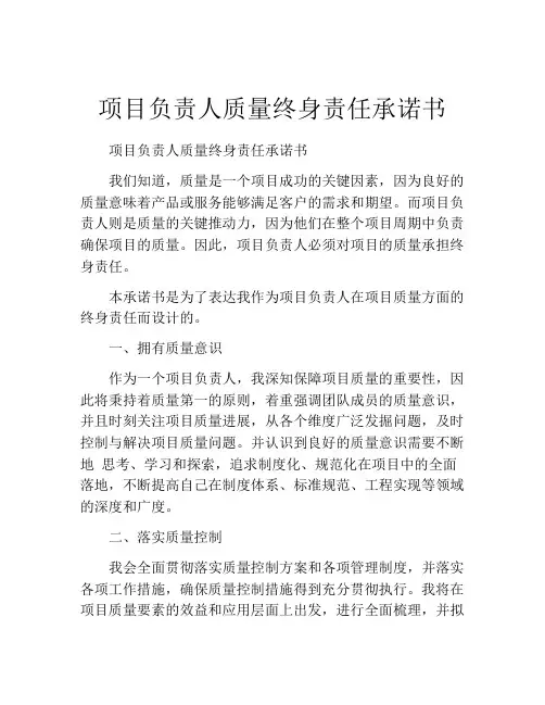 项目负责人质量终身责任承诺书