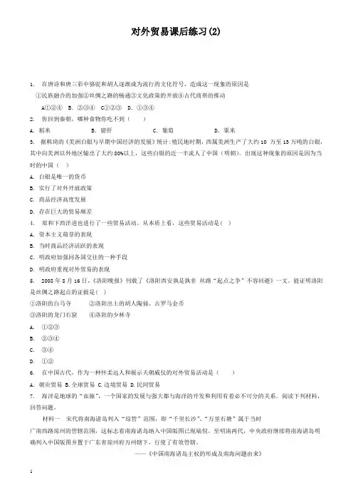 江苏省启东中学2018届高考历史复习专项练习：对外贸易(2)_有答案