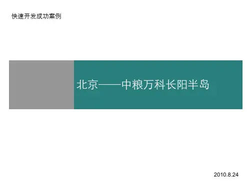 北京中粮某地产长阳半岛_快速开发成功案例_27PPT