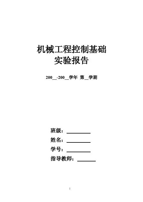 机械工程控制基础实验报告