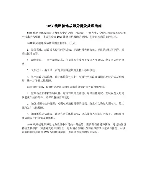 10KV线路接地故障分析及处理措施