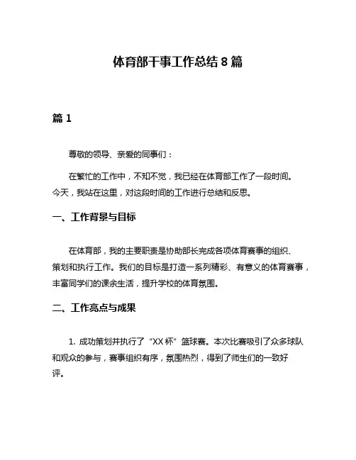 体育部干事工作总结8篇