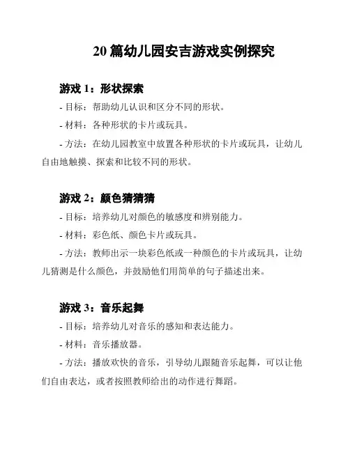 20篇幼儿园安吉游戏实例探究