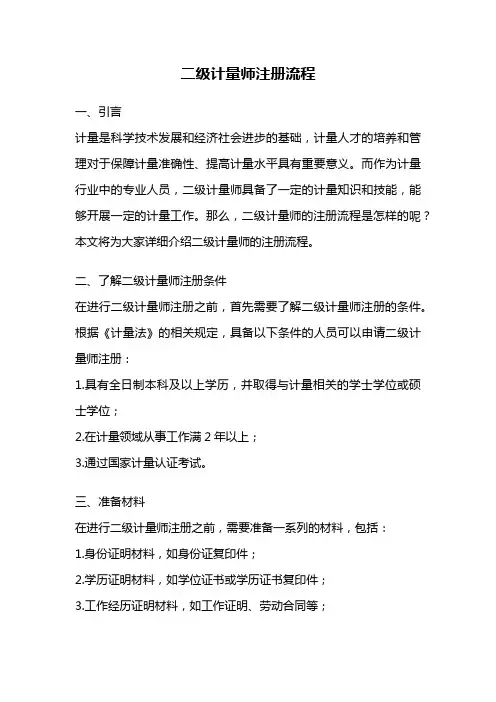 二级计量师注册流程