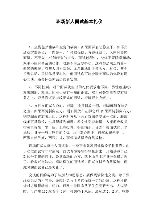 职场新人面试基本礼仪