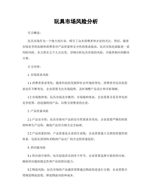 玩具市场风险分析