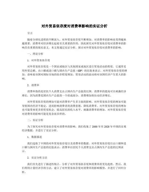 对外贸易依存度对消费率影响的实证分析