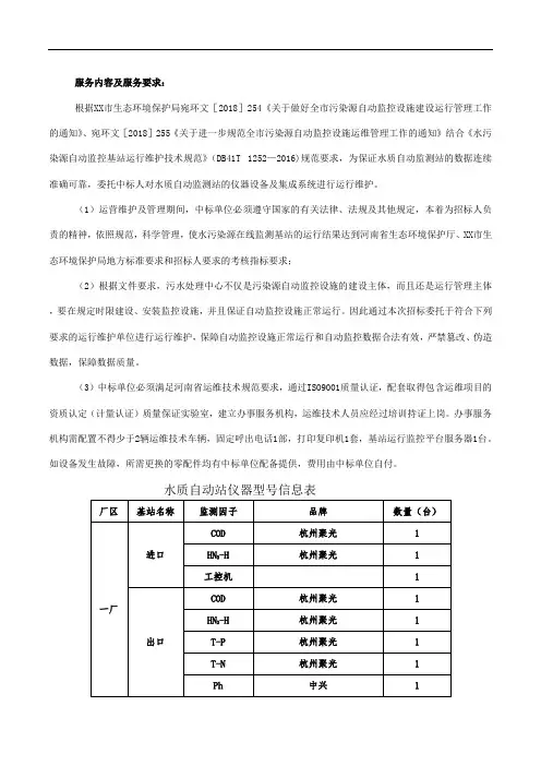 对水质自动监测站的仪器设备及集成系统进行运行维护服务内容及服务要求【模板】