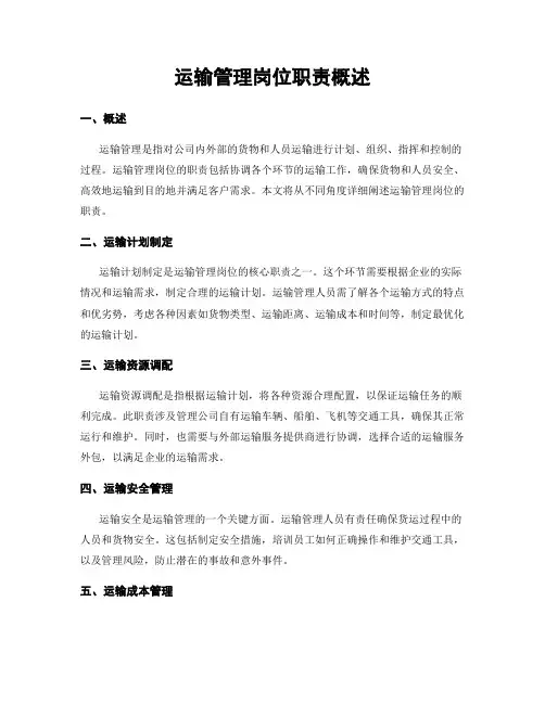 运输管理岗位职责概述