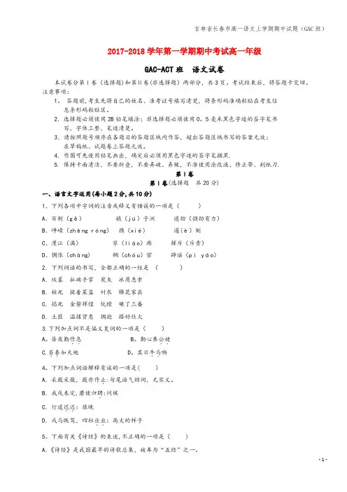 吉林省长春市高一语文上学期期中试题(GAC班)
