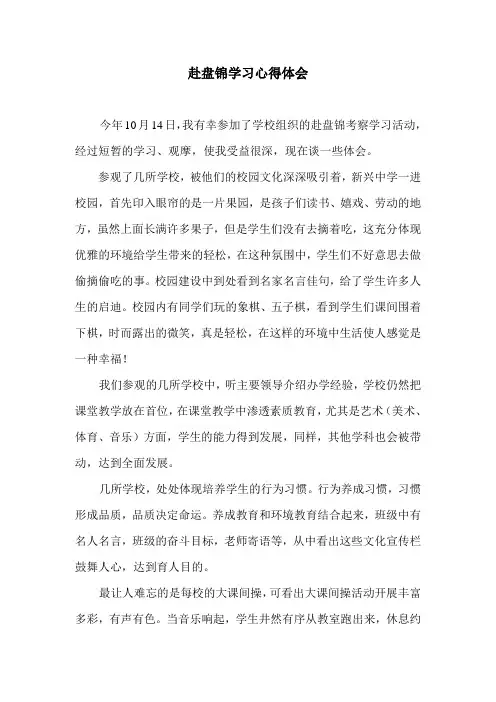 赴盘锦学习心得体会