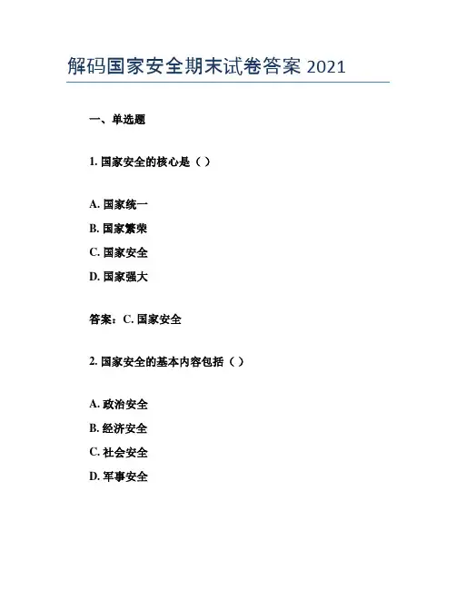 解码国家安全期末试卷答案2021