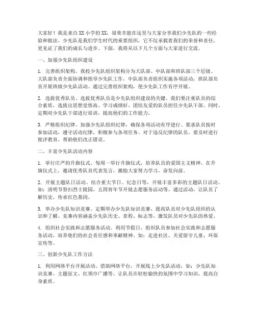小学少先队经验交流发言稿